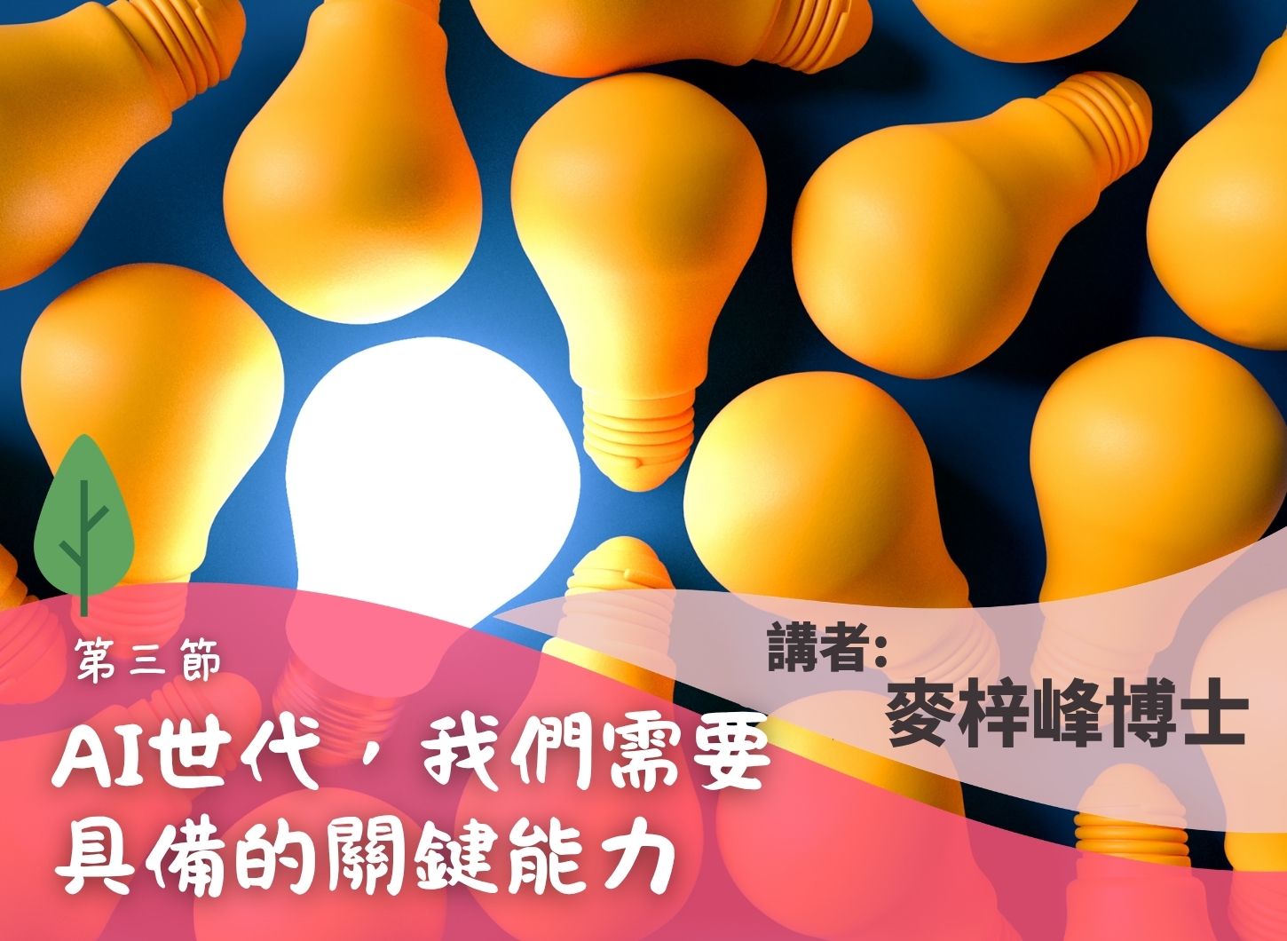 《AI新世代：家庭教養重新定位？》第三節